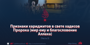 Признаки хариджитов в свете хадисов Пророка (мир ему и благословение Аллаха)