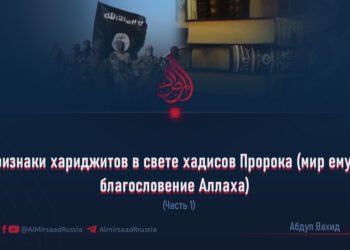 Признаки хариджитов в свете хадисов Пророка (мир ему и благословение Аллаха)