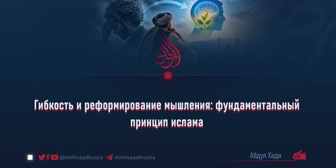 Гибкость и реформирование мышления: фундаментальный принцип ислама