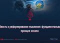 Гибкость и реформирование мышления: фундаментальный принцип ислама