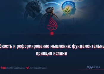 Гибкость и реформирование мышления: фундаментальный принцип ислама