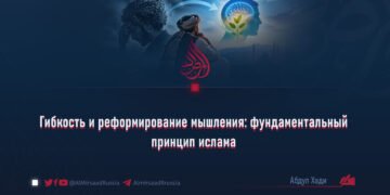 Гибкость и реформирование мышления: фундаментальный принцип ислама