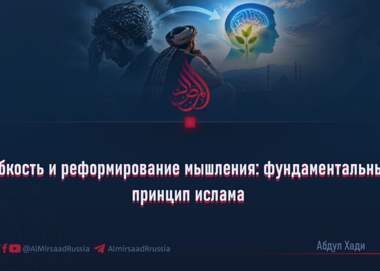 Гибкость и реформирование мышления: фундаментальный принцип ислама