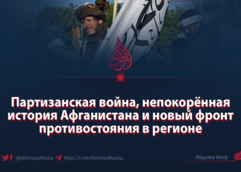 Партизанская война, непокорённая история Афганистана и новый фронт противостояния в регионе