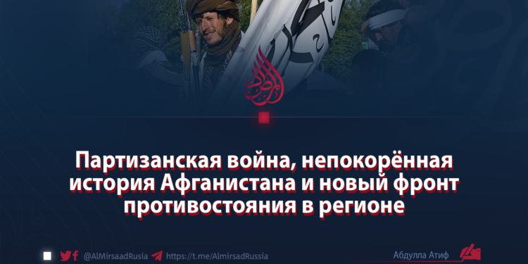 Партизанская война, непокорённая история Афганистана и новый фронт противостояния в регионе