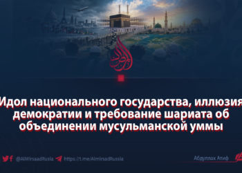 Идол национального государства, иллюзия демократии и требование шариата об объединении мусульманской уммы