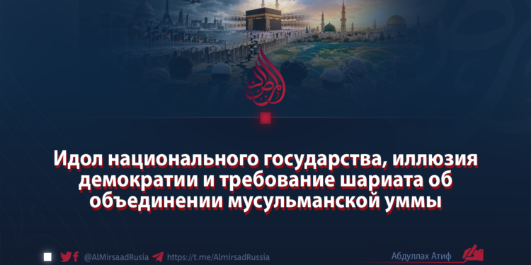 Идол национального государства, иллюзия демократии и требование шариата об объединении мусульманской уммы