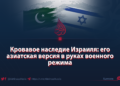 Кровавое наследие Израиля: его азиатская версия в руках военного режима