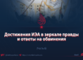 Достижения ИЭА в зеркале правды и ответы на обвинения