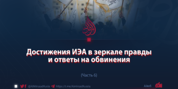 Достижения ИЭА в зеркале правды и ответы на обвинения
