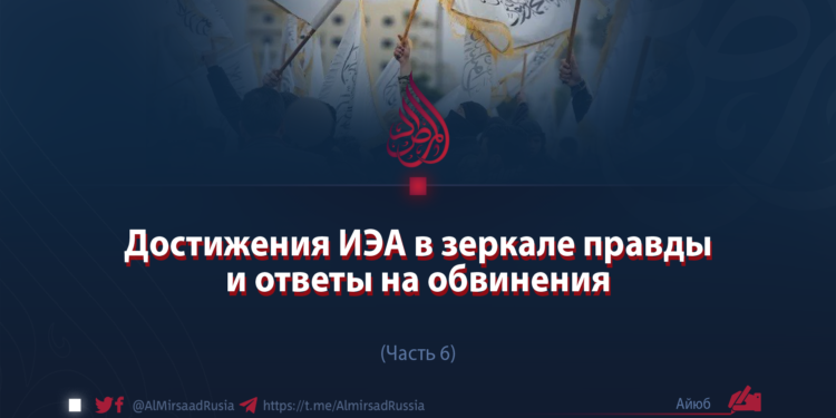 Достижения ИЭА в зеркале правды и ответы на обвинения