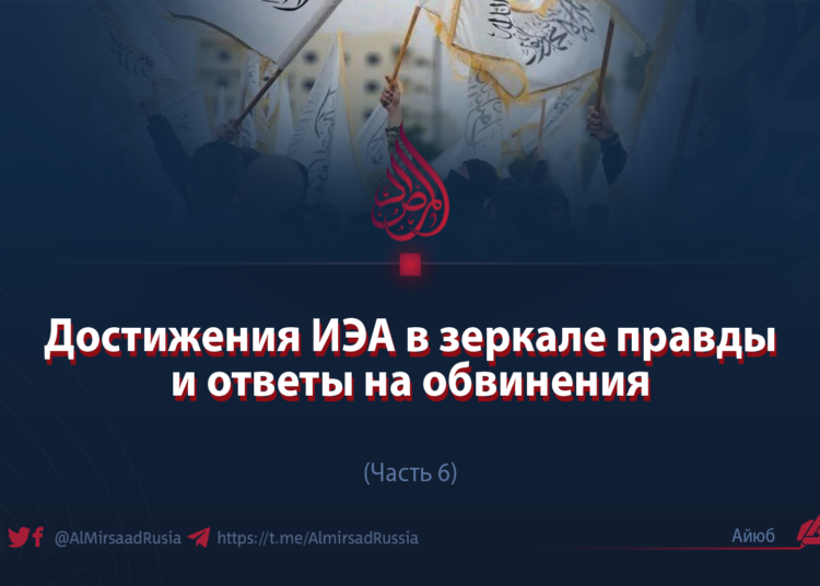 Достижения ИЭА в зеркале правды и ответы на обвинения
