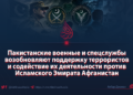 Пакистанские военные и спецслужбы возобновляют поддержку террористов и содействие их деятельности против Исламского Эмирата Афганистан