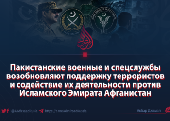 Пакистанские военные и спецслужбы возобновляют поддержку террористов и содействие их деятельности против Исламского Эмирата Афганистан