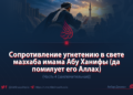 Сопротивление угнетению в свете мазхаба имама Абу Ханифы (да помилует его Аллах)