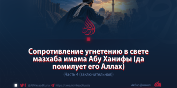 Сопротивление угнетению в свете мазхаба имама Абу Ханифы (да помилует его Аллах)