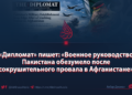 «Дипломат» пишет: Военное руководство Пакистана обезумело после сокрушительного провала в Афганистане