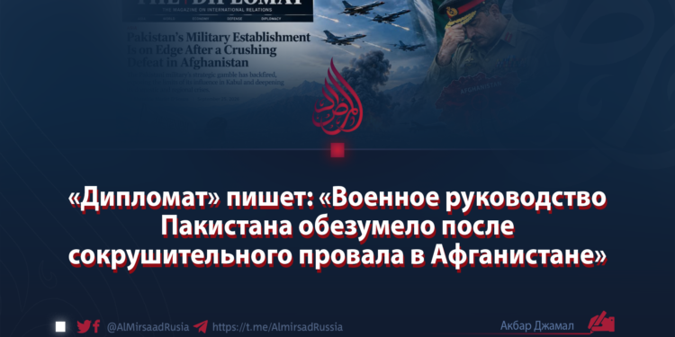 «Дипломат» пишет: Военное руководство Пакистана обезумело после сокрушительного провала в Афганистане