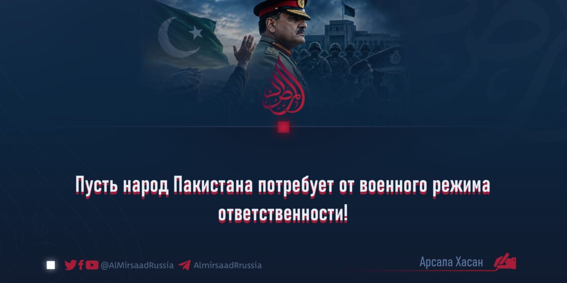 Пусть народ Пакистана потребует от военного режима ответственности!