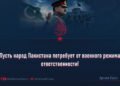 Пусть народ Пакистана потребует от военного режима ответственности!