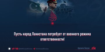 Пусть народ Пакистана потребует от военного режима ответственности!
