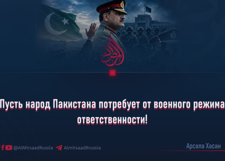 Пусть народ Пакистана потребует от военного режима ответственности!