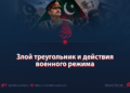 Злой треугольник и действия военного режима