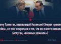 Почему Пакистан, называющий Исламский Эмират «режимом талибов», не смог смириться с тем, что его самого назвали по заслугам, «военным режимом»?