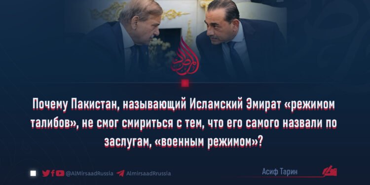 Почему Пакистан, называющий Исламский Эмират «режимом талибов», не смог смириться с тем, что его самого назвали по заслугам, «военным режимом»?