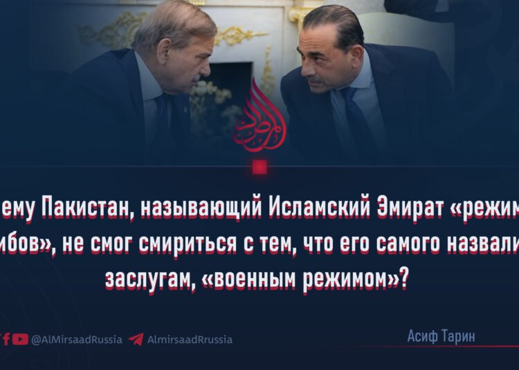 Почему Пакистан, называющий Исламский Эмират «режимом талибов», не смог смириться с тем, что его самого назвали по заслугам, «военным режимом»?
