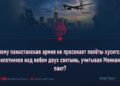 Почему пакистанская армия не пресекает полёты хуситских беспилотников над небом двух святынь, учитывая Мекканский пакт?