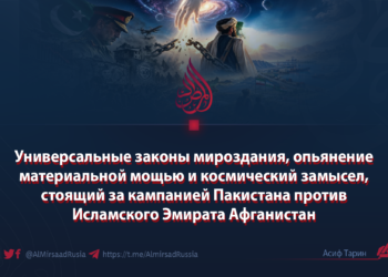 Универсальные законы мироздания, опьянение материальной мощью и космический замысел, стоящий за кампанией Пакистана против Исламского Эмирата Афганистан
