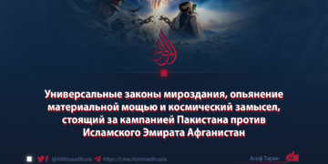 Универсальные законы мироздания, опьянение материальной мощью и космический замысел, стоящий за кампанией Пакистана против Исламского Эмирата Афганистан