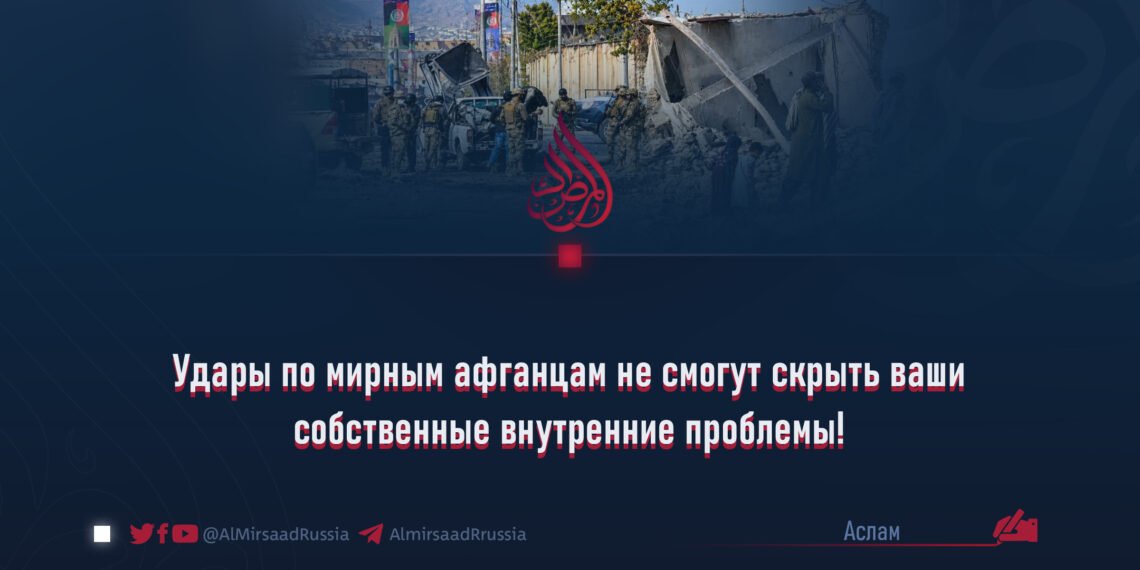 Удары по мирным афганцам не смогут скрыть ваши собственные внутренние проблемы!