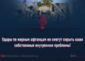 Удары по мирным афганцам не смогут скрыть ваши собственные внутренние проблемы!