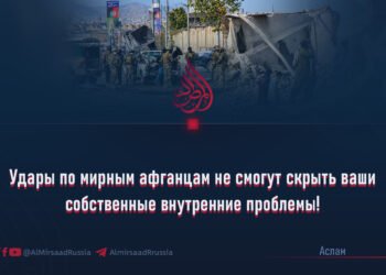 Удары по мирным афганцам не смогут скрыть ваши собственные внутренние проблемы!