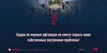Удары по мирным афганцам не смогут скрыть ваши собственные внутренние проблемы!