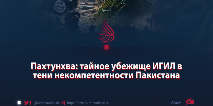 Пахтунхва: тайное убежище ИГИЛ в тени некомпетентности Пакистана