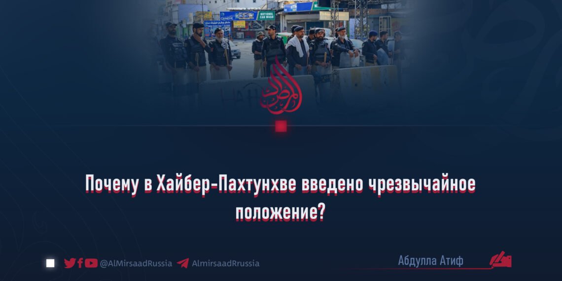 Почему в Хайбер-Пахтунхве введено чрезвычайное положение?