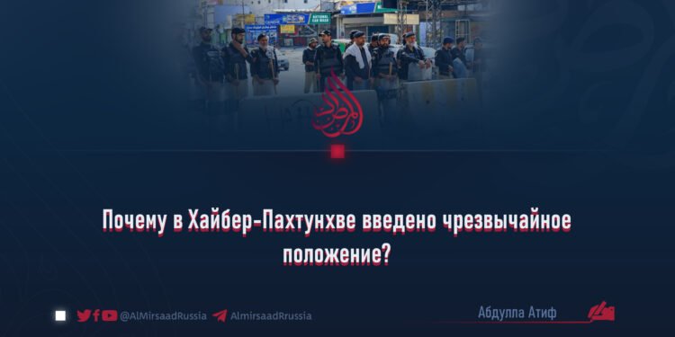 Почему в Хайбер-Пахтунхве введено чрезвычайное положение?