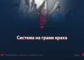 Система на грани краха