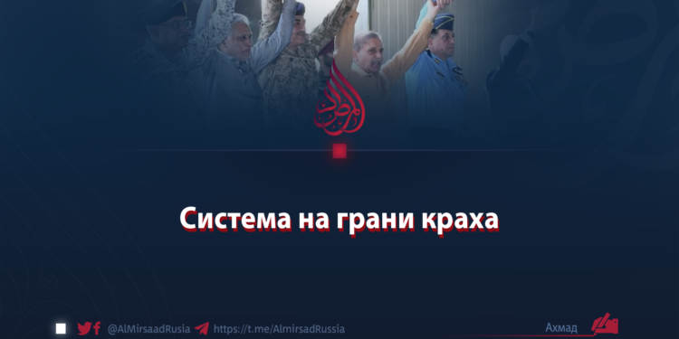 Система на грани краха
