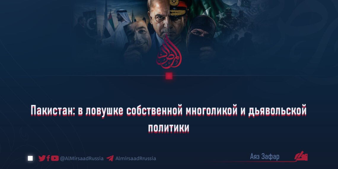 Пакистан: в ловушке собственной многоликой и дьявольской политики