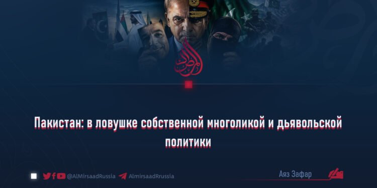 Пакистан: в ловушке собственной многоликой и дьявольской политики