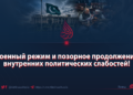 Военный режим и позорное продолжение внутренних политических слабостей!