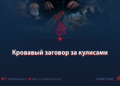 Кровавый заговор за кулисами