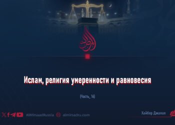 Ислам, религия умеренности и равновесия