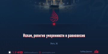 Ислам, религия умеренности и равновесия