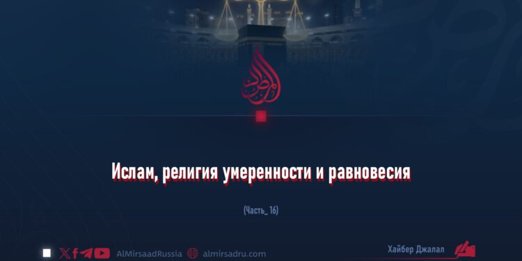Ислам, религия умеренности и равновесия