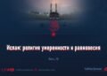 Ислам: религия умеренности и равновесия